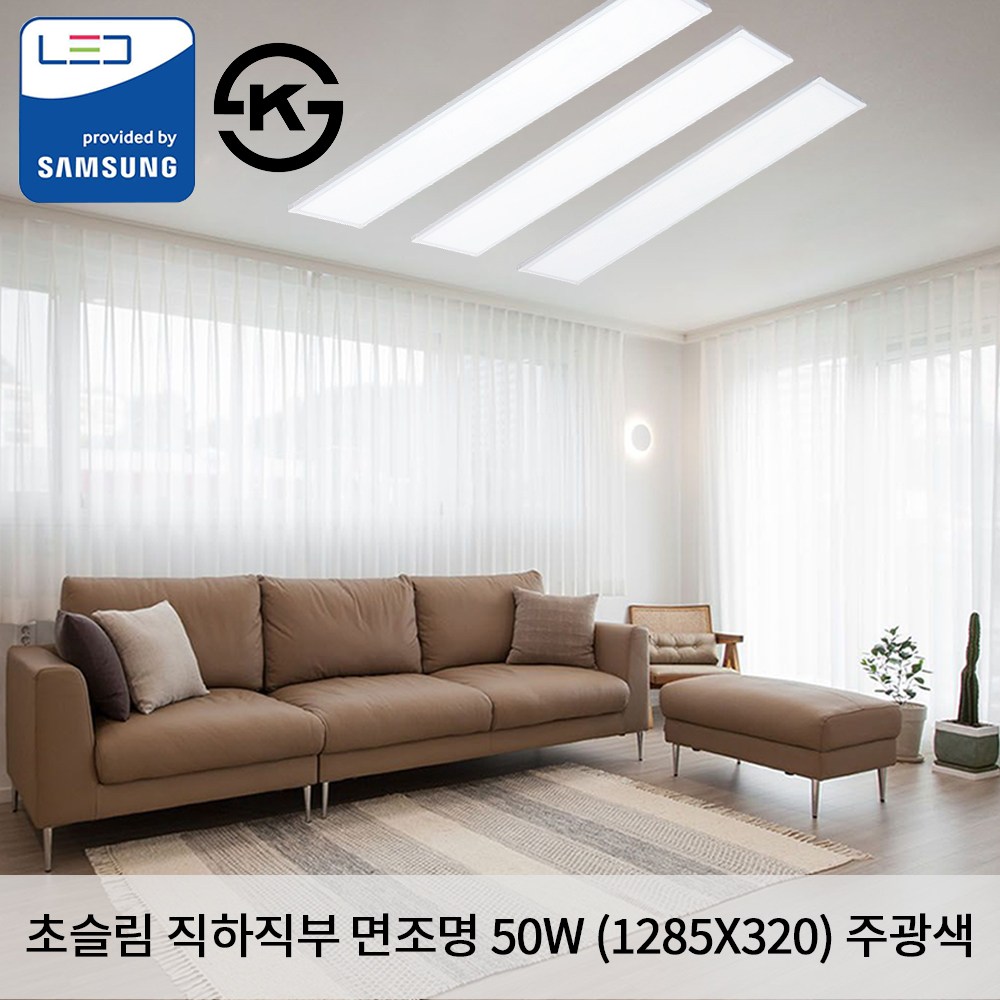 KW LED 초슬림 직하 직부 1285X320 50W  5700K /국산 KS 무타공 평판조명 면조명 주광색 52,500원