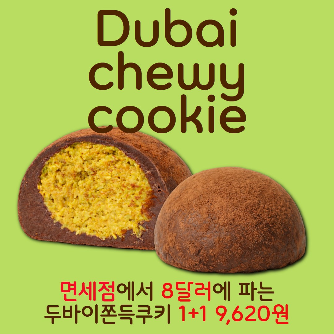 [3+1] 면세점에서도 파는 두바이쫀득쿠키 50g 4개, 4개, 50g 31,900원