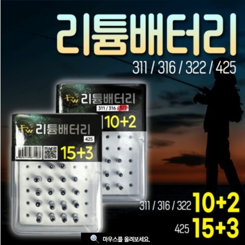 [피싱위드] 엠제이 리튬 배터리 전지 CR311 322 425 덕용 10,000원