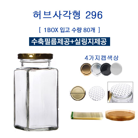 [글라스락_슈가블링] 유리병296(허브사각형_4가지캡선택)/수축필름제공+실링지제공 700원
