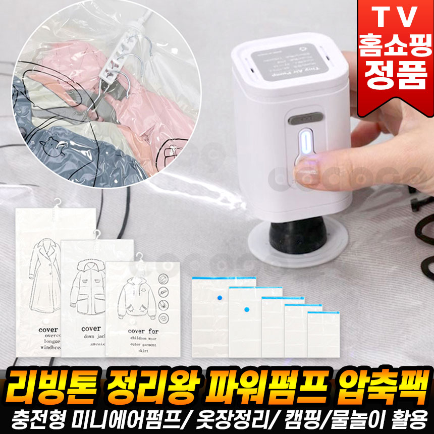 [로코스나인 홈쇼핑] 리빙톤 정리왕 파워펌프 압축팩 풀세트 무선 압축기 에어 파워 펌프 이불 여행 가방 옷 패딩 옷걸이 정리 진공팩 [로코스9] 59,800원