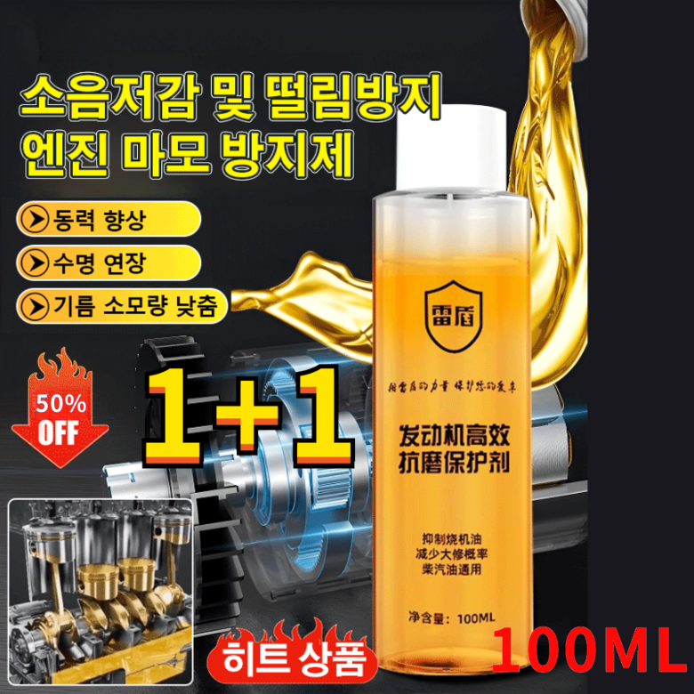 1/1+1 소음저감 및 떨림방지엔진 마모 방지제 - 마모 방지 효과 우수 엔진 수명 연장 17,510원