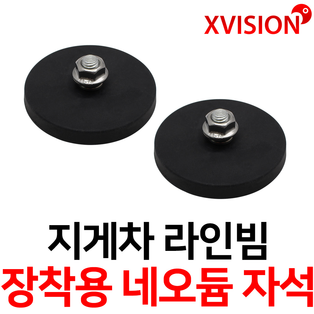 지게차 중장비 라인빔/스피커 장착용 네오디뮴 자석 네오디움 재질/조립볼트 포함 1쌍 D66 20,000원