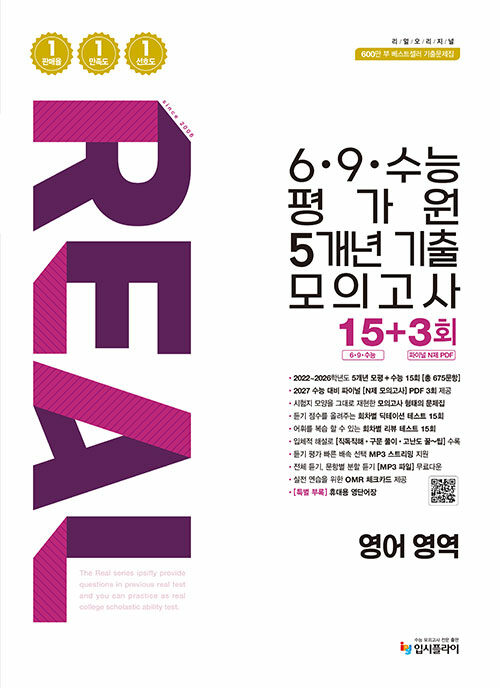 리얼 오리지널 69수능 평가원 5개년 기출 모의고사 15+3회 영어 영역 / 2026년 16,200원