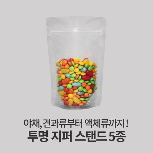 자성팩 투명 지퍼 스탠드 (사이즈5종) 100매 7,200원