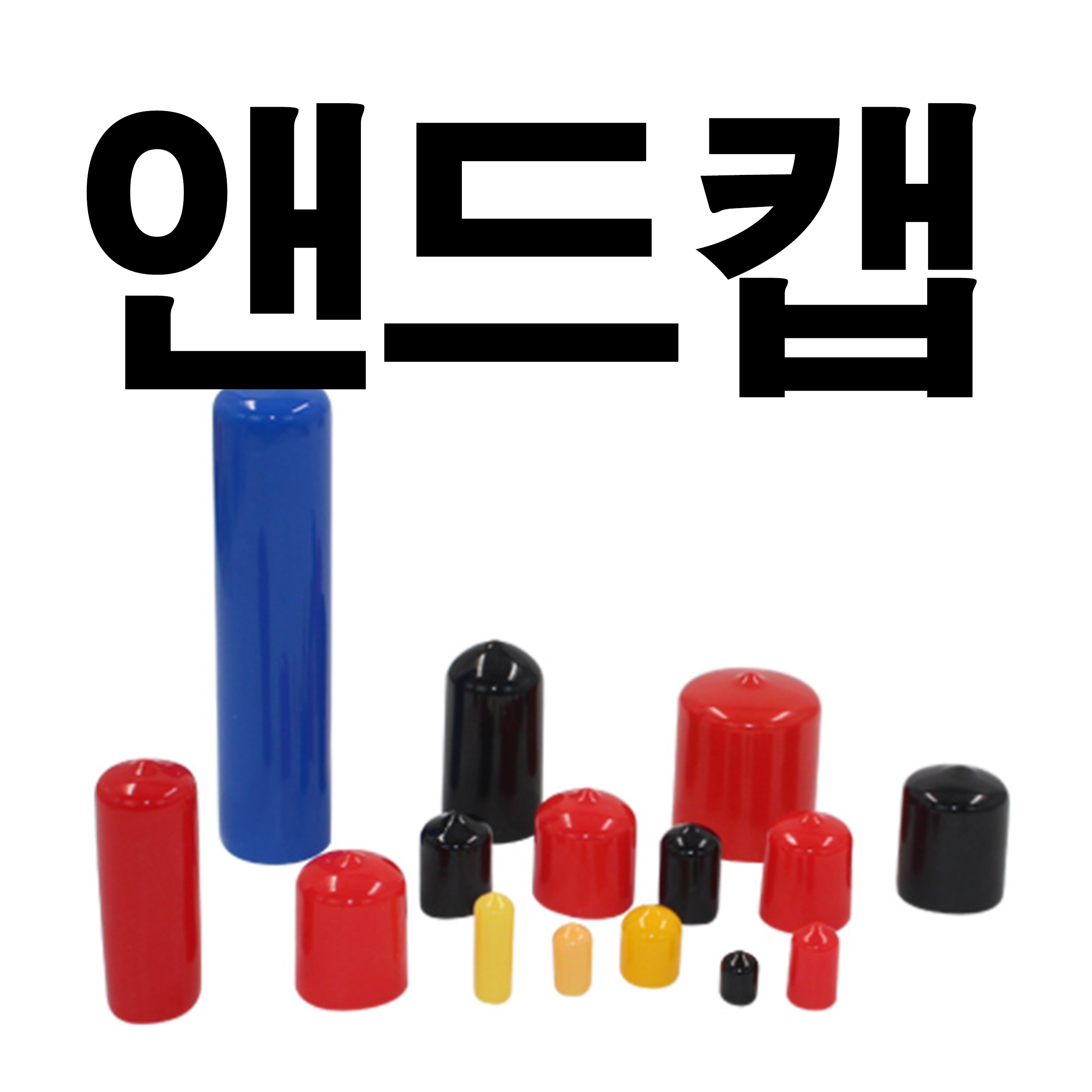 앤드캡 고무캡 엔드캡 고무마개 1,600원