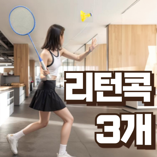 더포인트 셀프 실내 배드민턴 연습 훈련 돌아오는 셔틀콕 리턴콕, 1세트, 옐로우, 3개입 6,000원