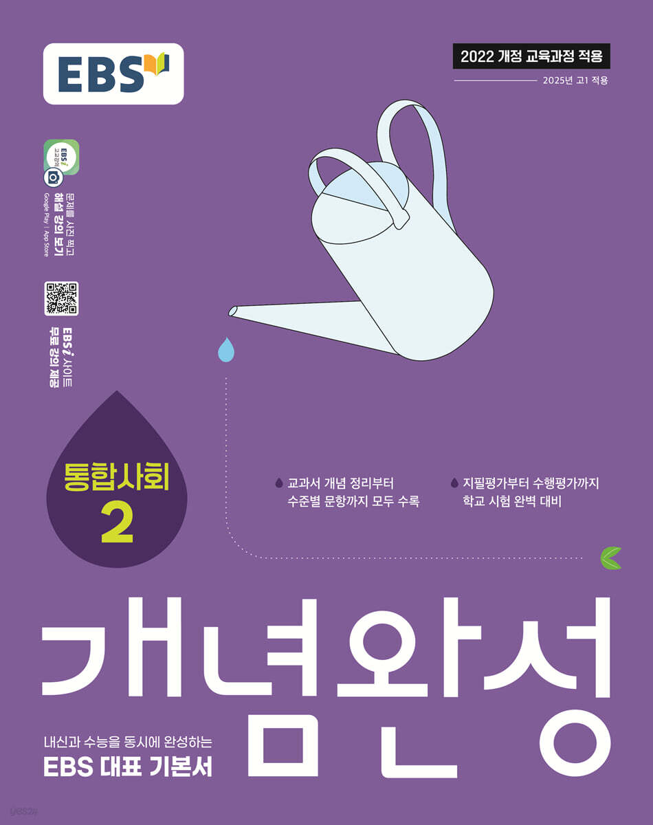 EBS 개념완성 사회탐구영역 통합사회 2 (2026년용) (2022 개정 교육과정, 수능과 내신을 동시에 완성하는 EBS 대표 기본서) 14,400원