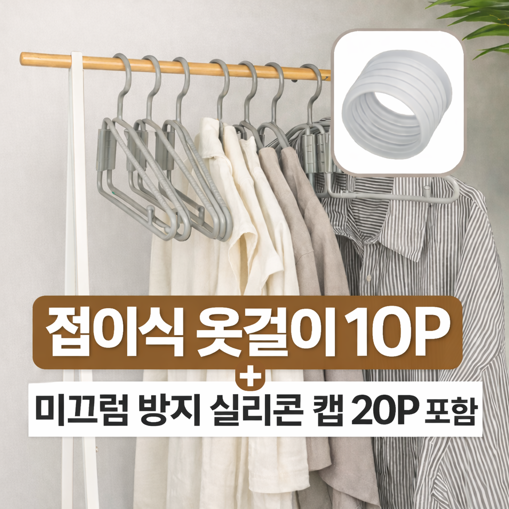 득템스 공간절약 반접는 옷걸이 미끄럼방지 캡 포함, 10개, 그레이 5,800원