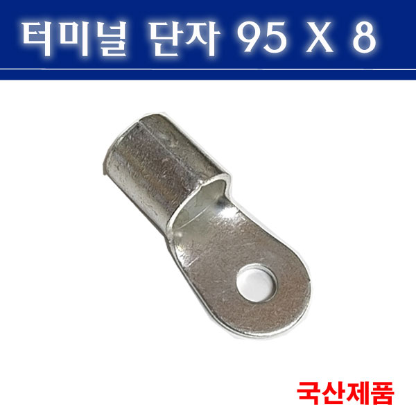 터미널단자 95X8 압착단자 링타입 삼진단자공업, 현재가 790원