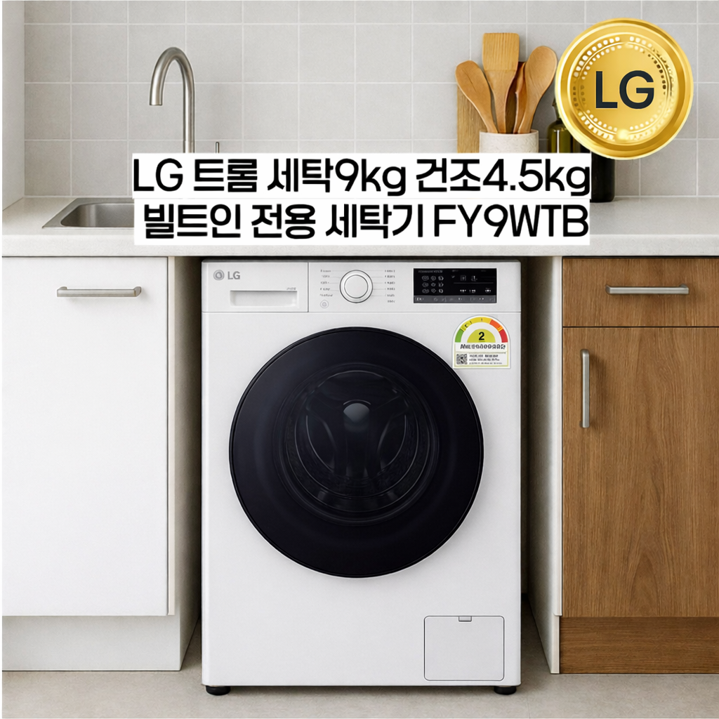 LG전자 25년 신모델 트롬 건조겸용  FY9WTB 빌트인 드럼세탁기 원룸세탁기 오피스텔 9KG 598,500원