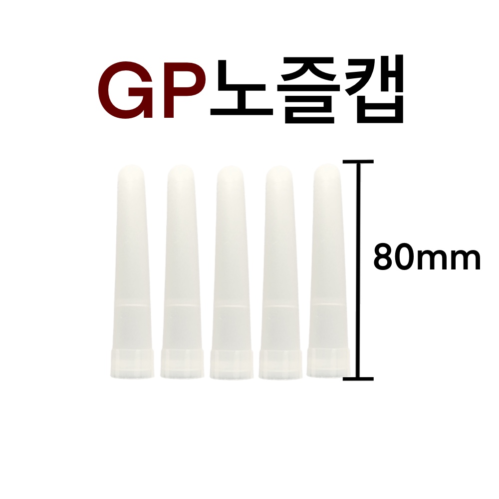 INVEN* 투엔티원 GP 실리콘노즐캡 (카트리지용 보관 DIY), 1세트 5,500원