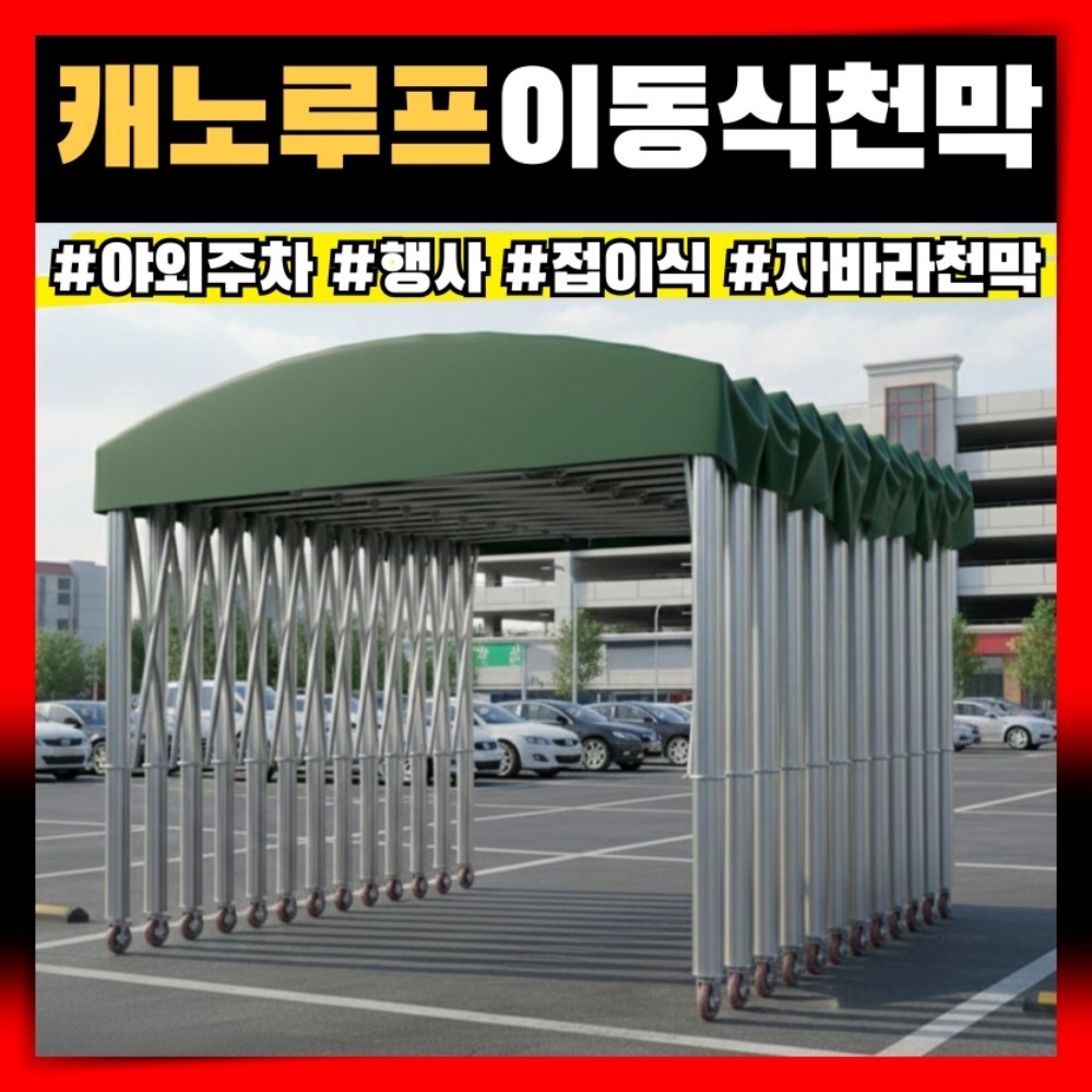 캐노루프 튼튼한 캐노피 확장이동형 자바라 천막 주차장 그늘막 야외 행사 창고 바퀴 방수 275,000원