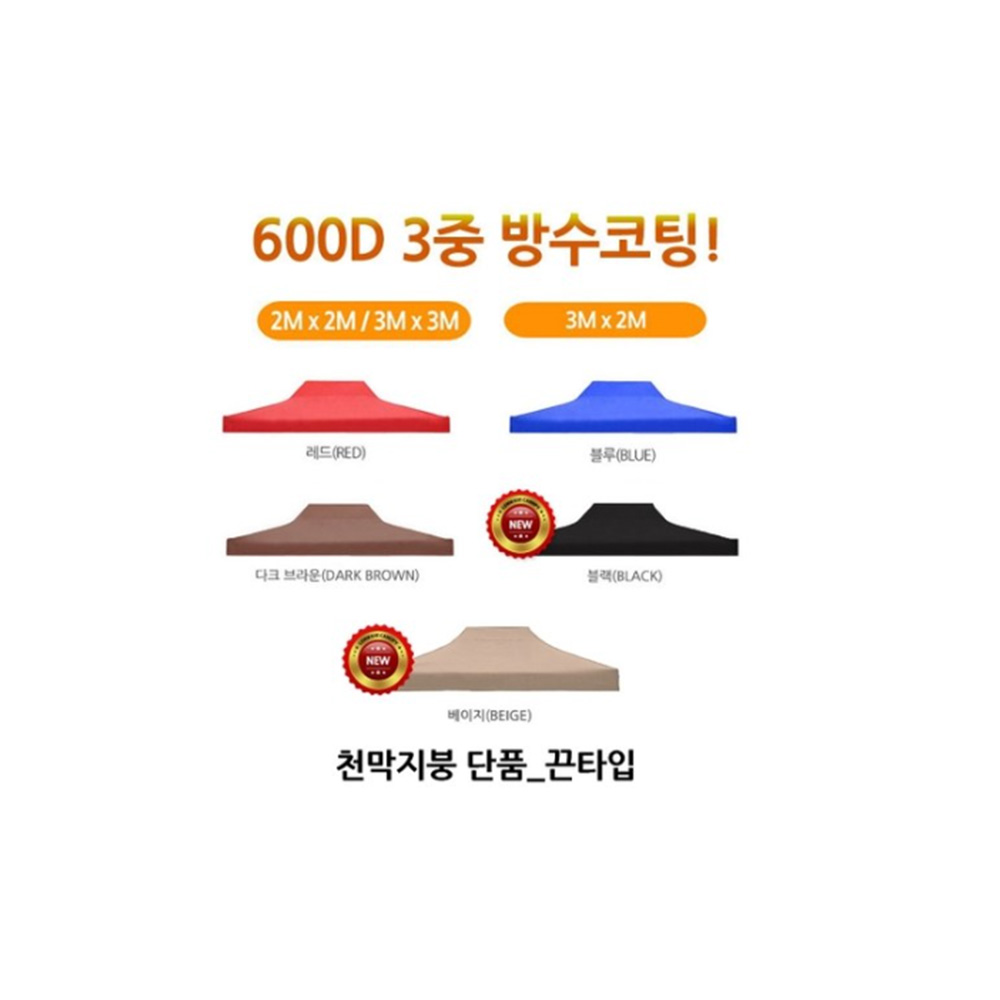 [J-스포츠] 2X2 2.5X2.5 3X2 3X3 3X4.5 3X6 천막 지붕만 38,900원