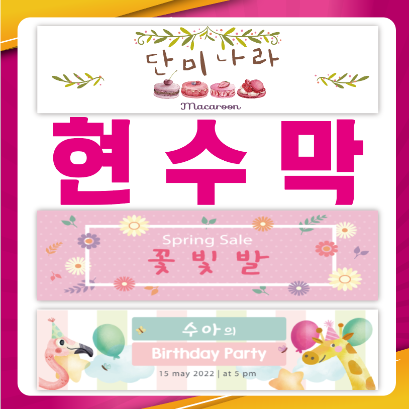 원디자인 소형현수막 일반 꽃 (모든사이즈가능) 무료시안 21,000원