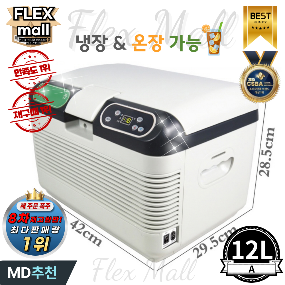 플렉스몰 차량용 냉장고 휴대용 자동차 온장고 캠핑용 낚시용 냉온장고 127,000원