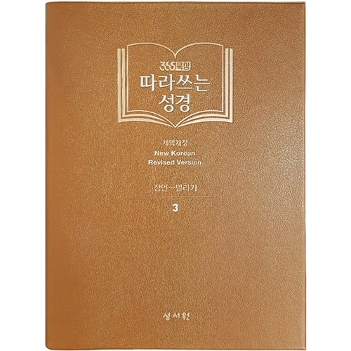 365묵상 성경필사 성서원 따라쓰는성경 (구약 3. 잠언~말라기) 22,500원