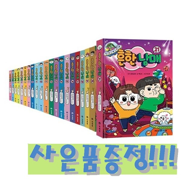 흔한남매 1~21 세트 (전21권) + 모닝글로리 초등 노트 세트 (전10권) + 파스텔 형광펜 6색 세트 증정!! 261,450원