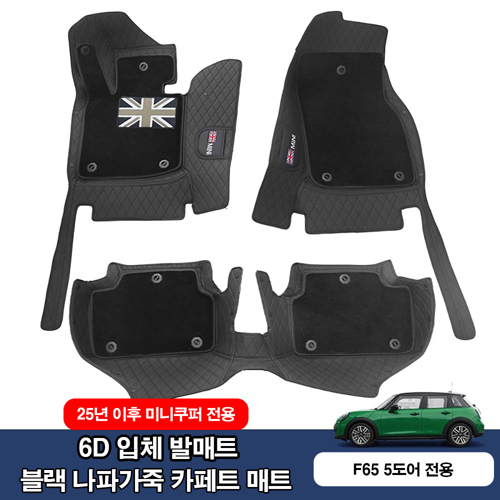 미니쿠퍼 25년이후 나파가죽 6D 입체 발매트 바닥매트, 블랙카페트, F65 5도어 전용 127,000원