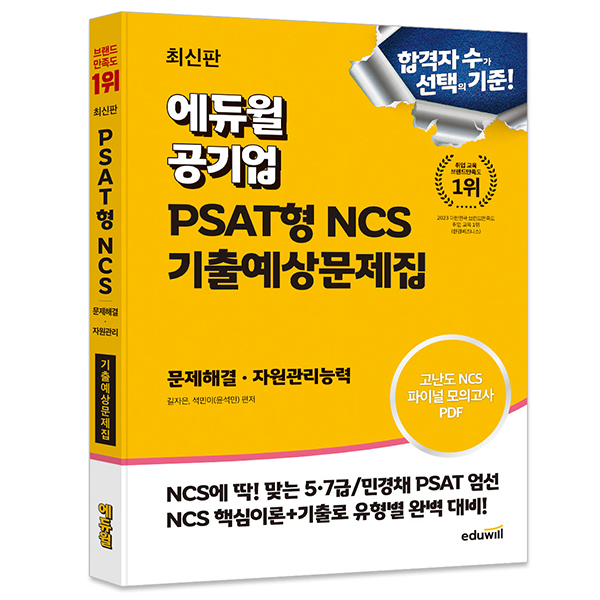 공기업 PSAT형 NCS 기출예상문제집 문제해결 자원관리능력, 에듀윌 24,300원