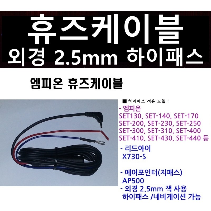 12V 24V 차량용 시거잭 전원케이블 외경 2.5mm 3.5mm 5.5mm 네비게이션 하이패스 SET-200 SET-430 SEN-100 SEN-200 X730-S AP500 4,000원