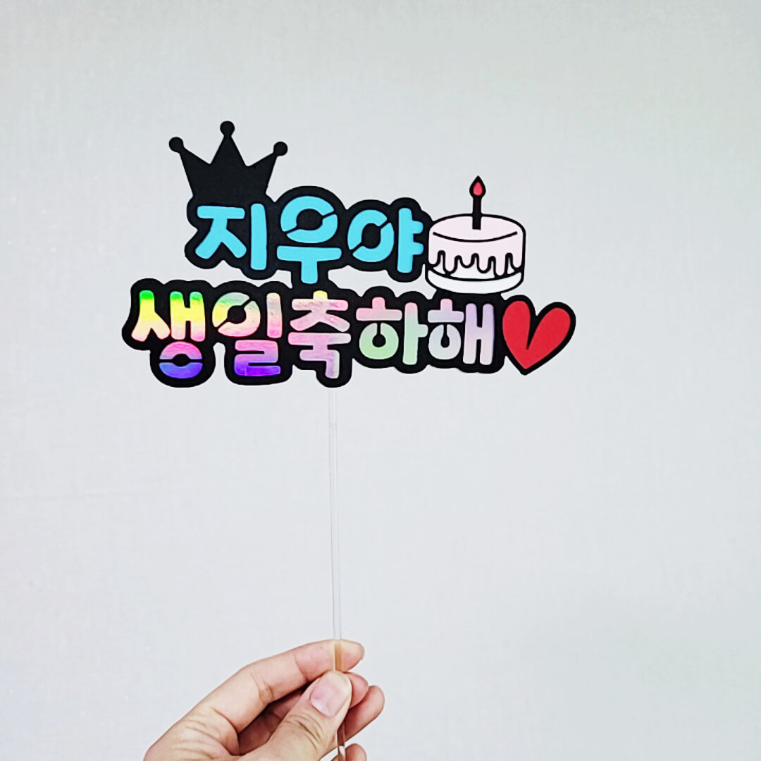 [설렘파티] 왕관 생일축하해 픽 케이크토퍼 부모님 생신 축하 기념일 졸업 입학 학사모 10,000원