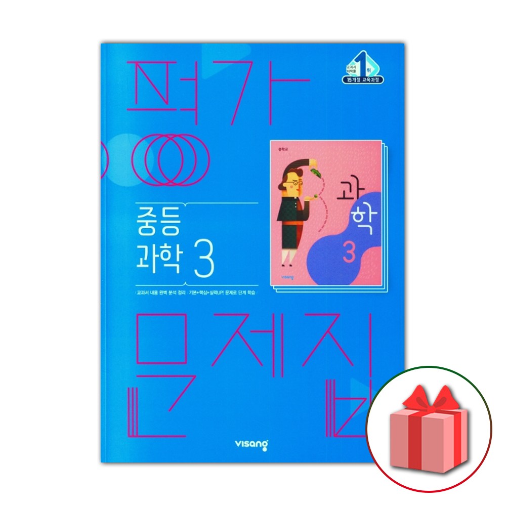 2026년 비상교육 중학교 과학 3 평가문제집 중등 임태훈 3학년 15,300원
