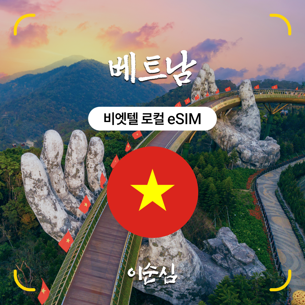 이순심 5G 베트남 이심(eSIM) Viettel 데이터 e심, 1개, 매일 5GB, 11일 11,500원