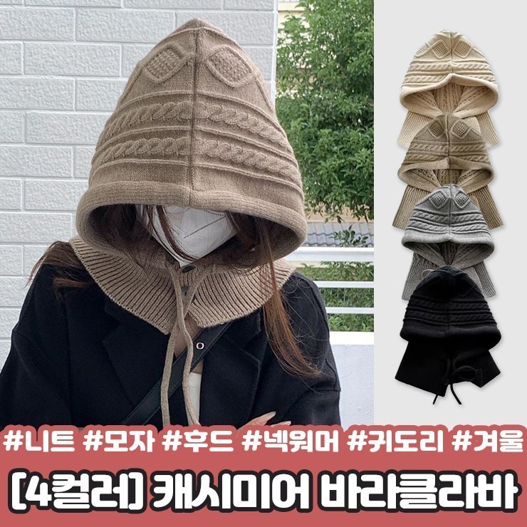 하이뷰 2299 [4컬러] 앤디 버튼 캐시미어 바라클라바 니트 후드 넥워머 귀도리 꽈배기 라벨 겨울 단추 모자 26,250원