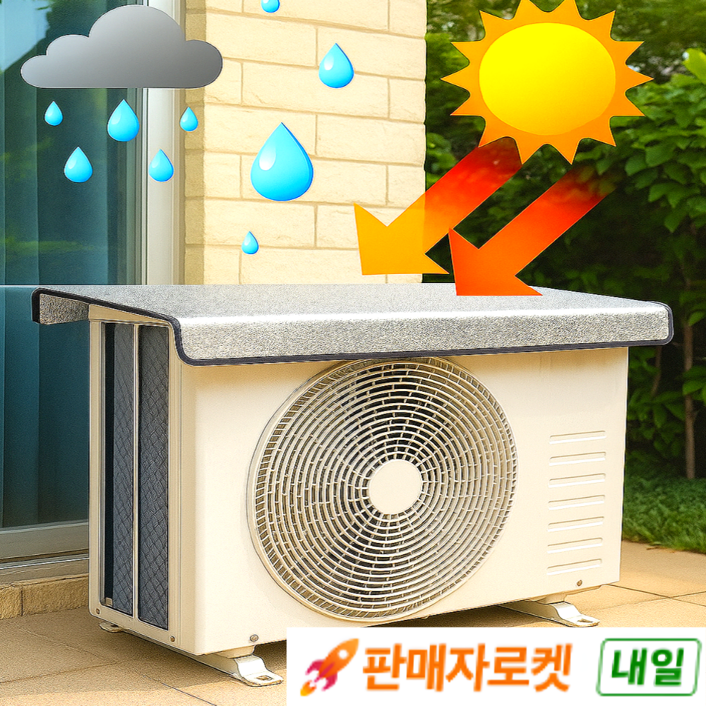 스마일플로우 과열 방지 절전 효과 열 차단 에어컨 실외기 커버 덮개 9,900원