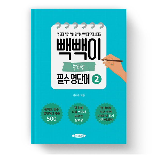 빽빽이 중학생 필수영단어 2권- 영단어를 장기 기억 안으로 쏙 집어 넣는 보카책, 영어, 중학생 16,200원
