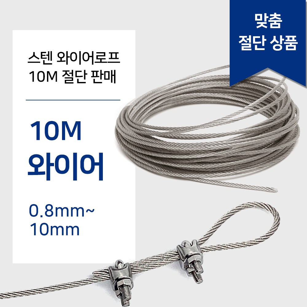 리우툴 스텐 와이어 로프 10M 단위 (수량만큼 연결) 와야 규격 0.8~10mm 와이어 줄 빨래줄 공예 액자걸이, 1개 4,620원