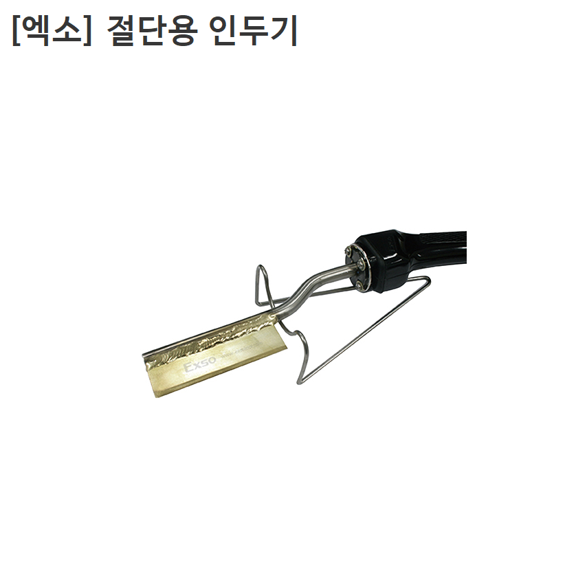 [EXSO] 엑소 국산 절단용 인두기 EXV-2400 날두께2T 날장50mm/150mm/200mm/250mm선택 105,500원