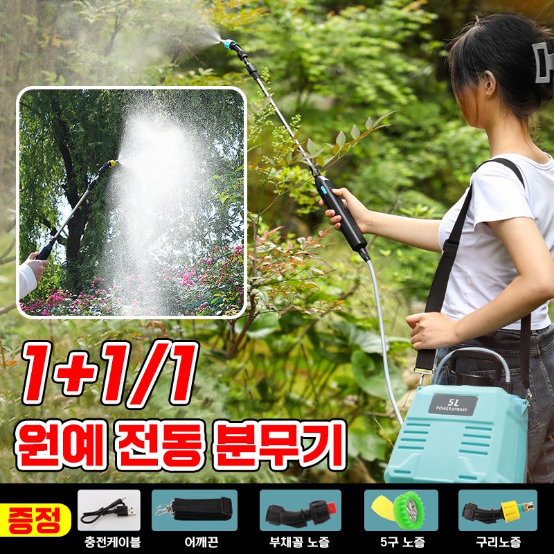 [독일기술] 1/1+1 전동 분무기 충전식 압축 분무기 농약 자동 분무기 살포기 원예 안개 분사 휴대용 미니 소형 텃밭 화분 5리터 25,800원