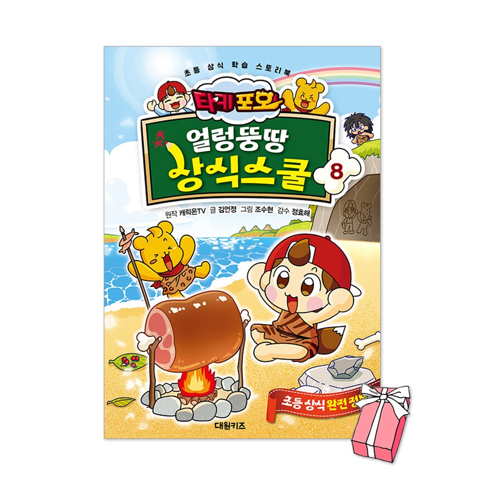 타키 포오 얼렁뚱땅 상식스쿨 8권 + 사은품 제공 14,220원