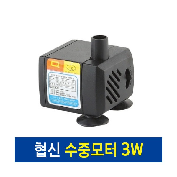 협신 수족관용 수중모터 3W 9,680원