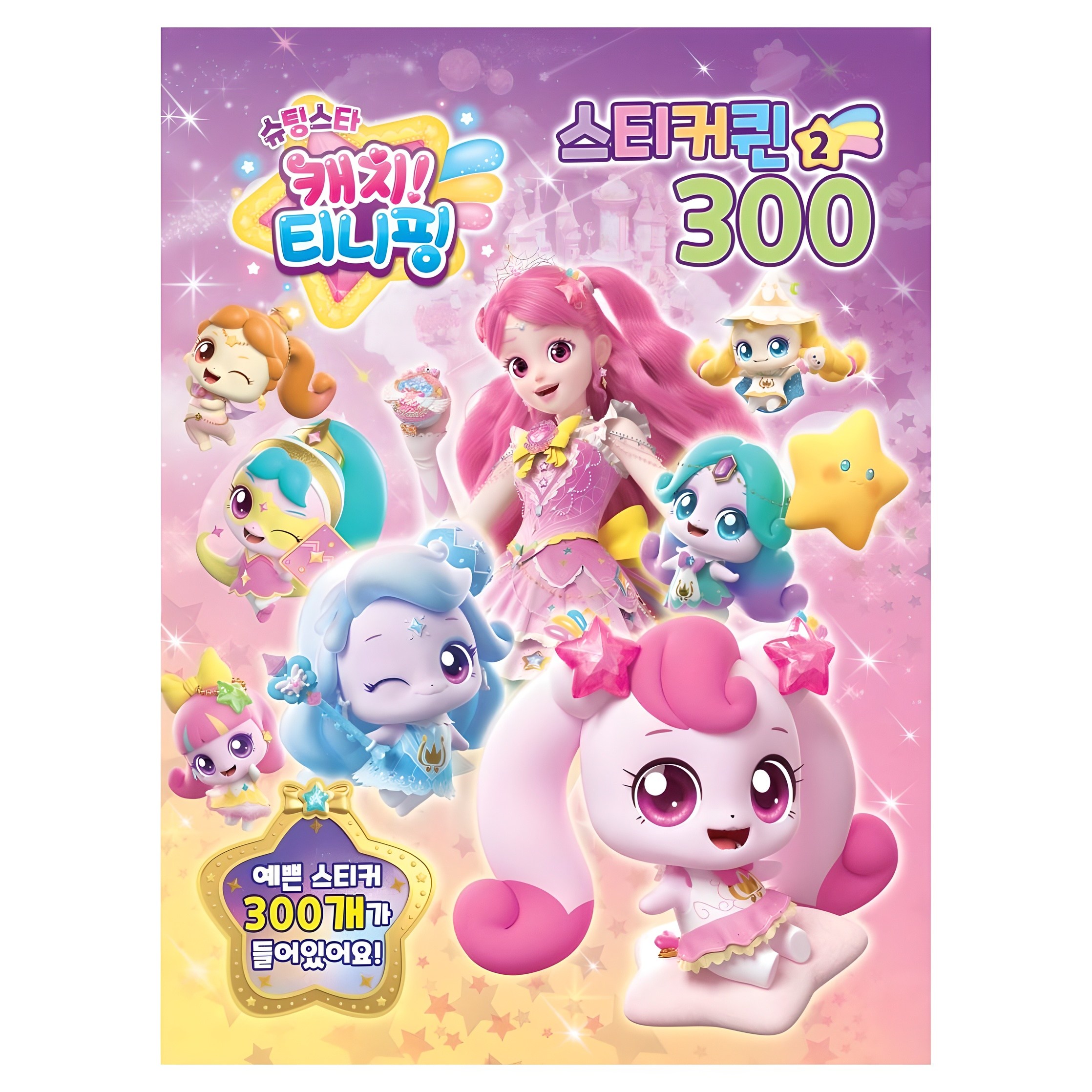 슈팅스타 캐치티니핑 스티커퀸 300, 2, 유니콘, 페이퍼백 5,650원