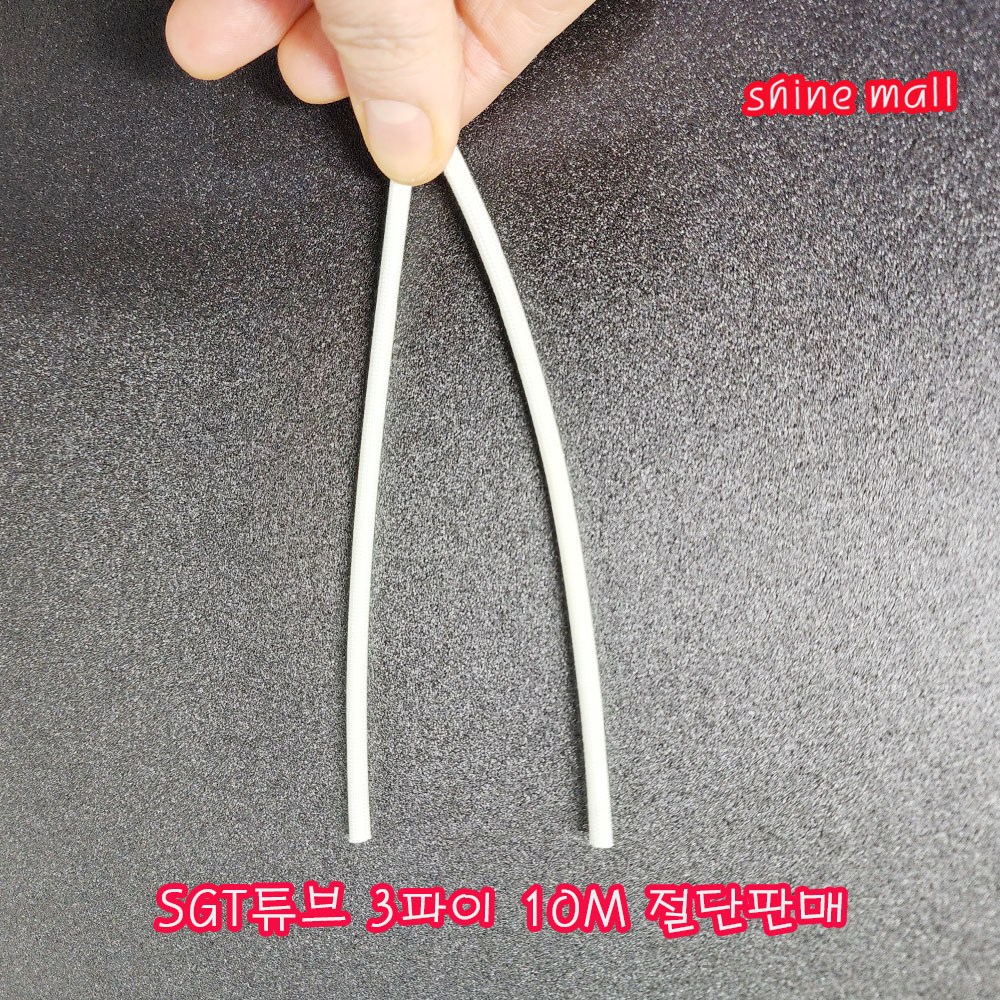 (SGT튜브 10M 무료) 국내산 실리콘 그라스 석면튜브 3mm(파이) 10M 컷팅/변압기 절연제 5,970원