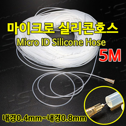 마이크로실리콘호스 실리콘튜브 내경0.4mm부터~내경0.8mm까지 반투명마이크로실리콘호스 5M 33,000원