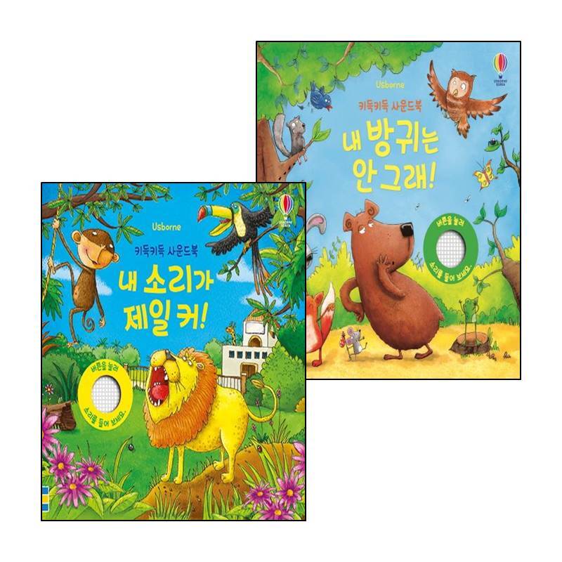 [세트] 키득키득 사운드북 내 방귀는 안 그래! + 키득키득 사운드북 내 소리가 제일 커! (전2권) 25,740원