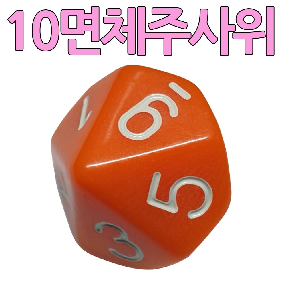 다스마트 주황색 10면체 1단위 주사위 990원