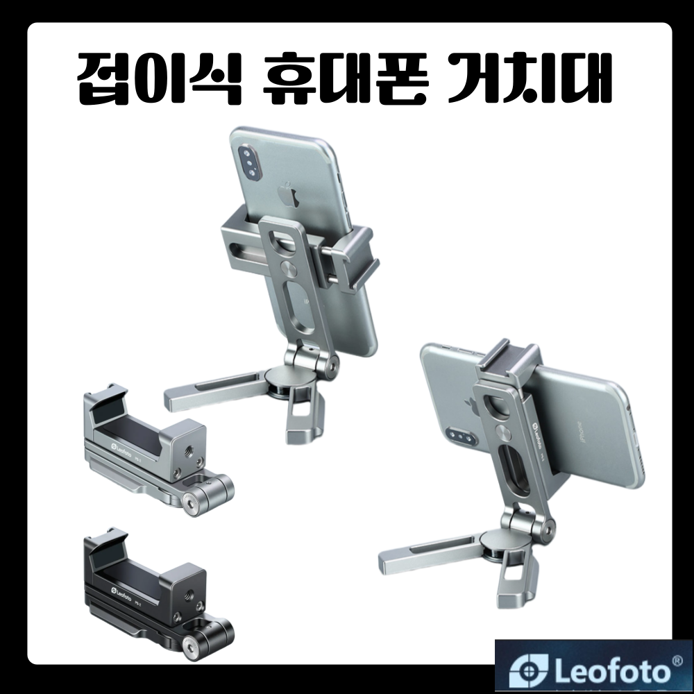 padoA 스마트폰 거치대 삼각대 휴대용 leofoto 레오포토 핸드폰 홀더 PS-2, 1개 74,000원