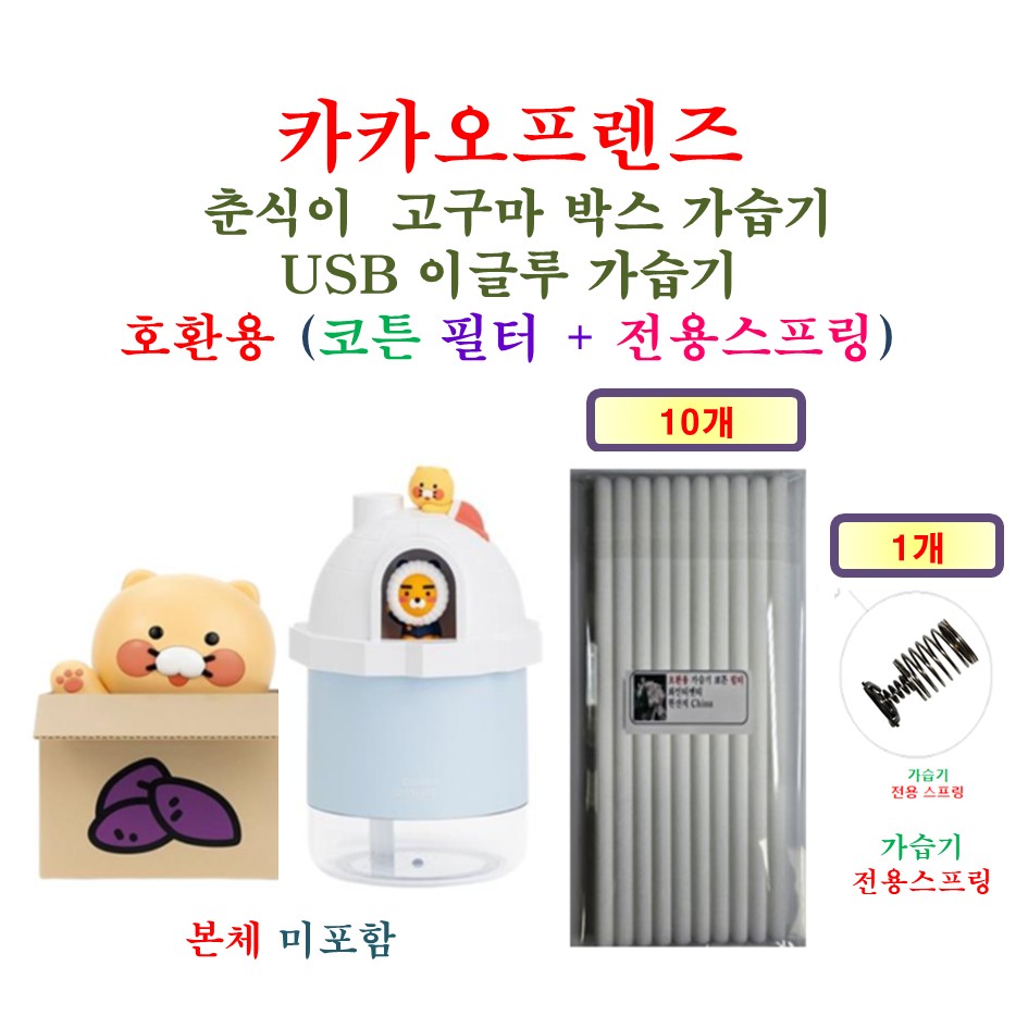 [HCF호환용필터] 카카오프렌즈 춘식이  고구마 박스 / USB 이글루 가습기 175 - 호환용 필터 10개 + 가습기전용스프링 1개 9,900원
