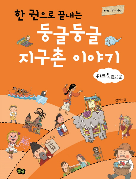 한 권으로 끝내는둥글둥글 지구촌 이야기(워크북) 9,000원