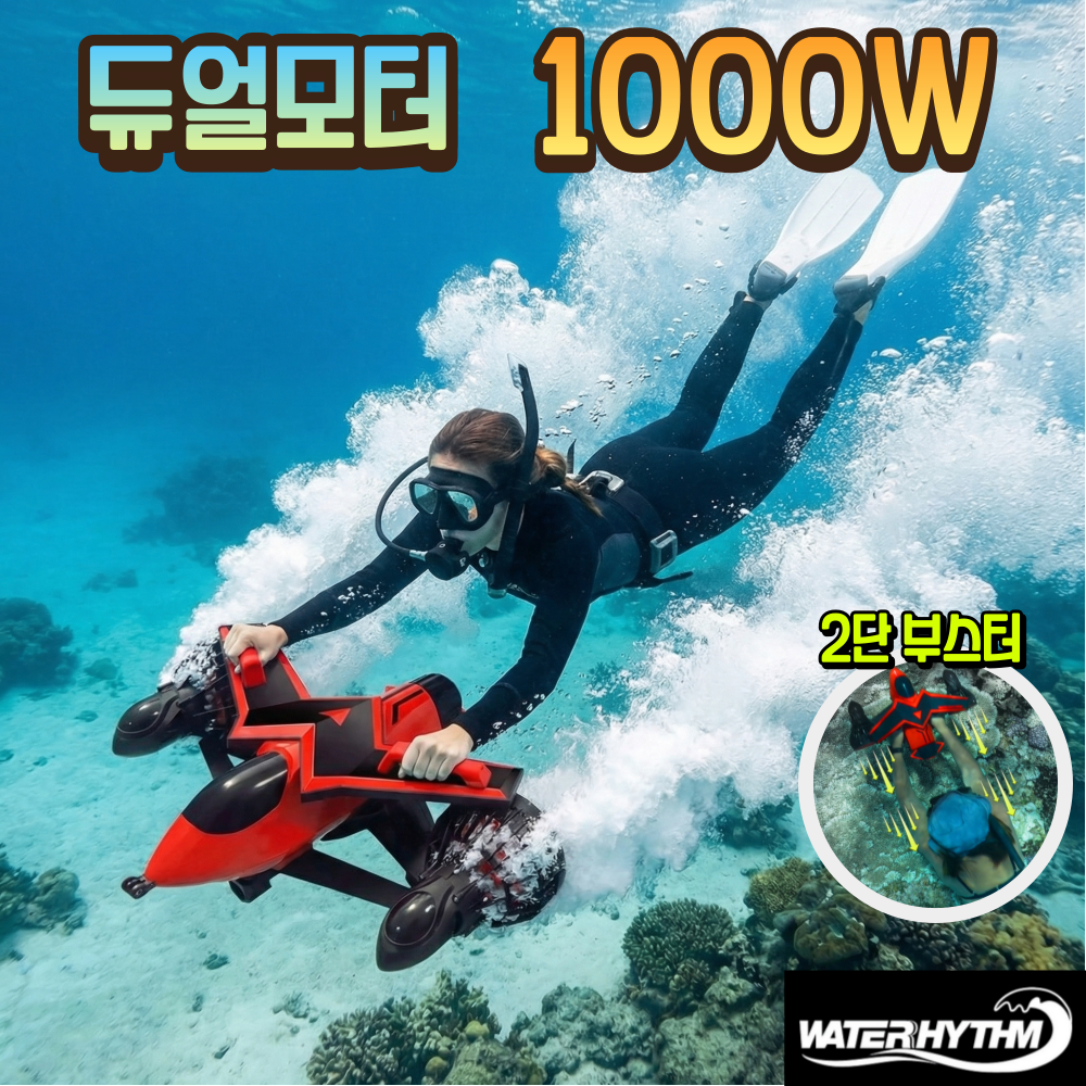 워터리듬 1000W 수중스쿠터 4400mAh 기내반입 듀얼모터 스노쿨링 스노쿨링 잠수 스노클 추진기 프로펠러 스쿠버 물놀이 프리다이빙, 레드 590,000원