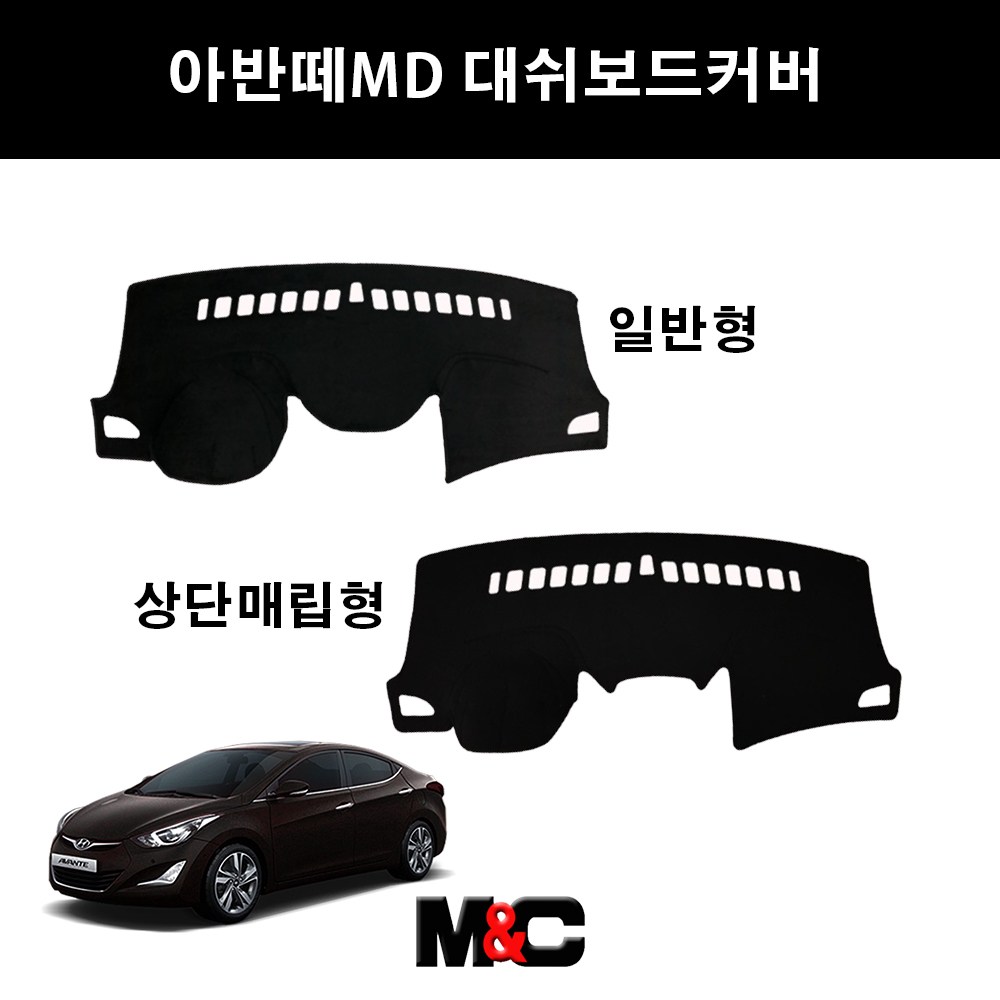 2015년~ 아반떼MD 더뉴아반떼MD 대쉬보드커버 햇빛차단 55,000원