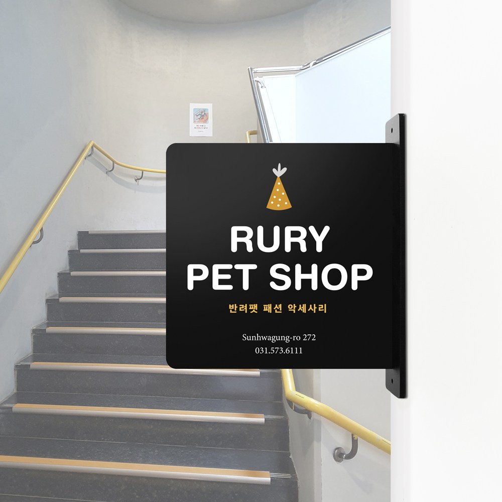 루리앤메리 돌출 표지판 224 PET 팻샵 입간판 돌출표찰 양면 매장 주문제작표지판 24,000원