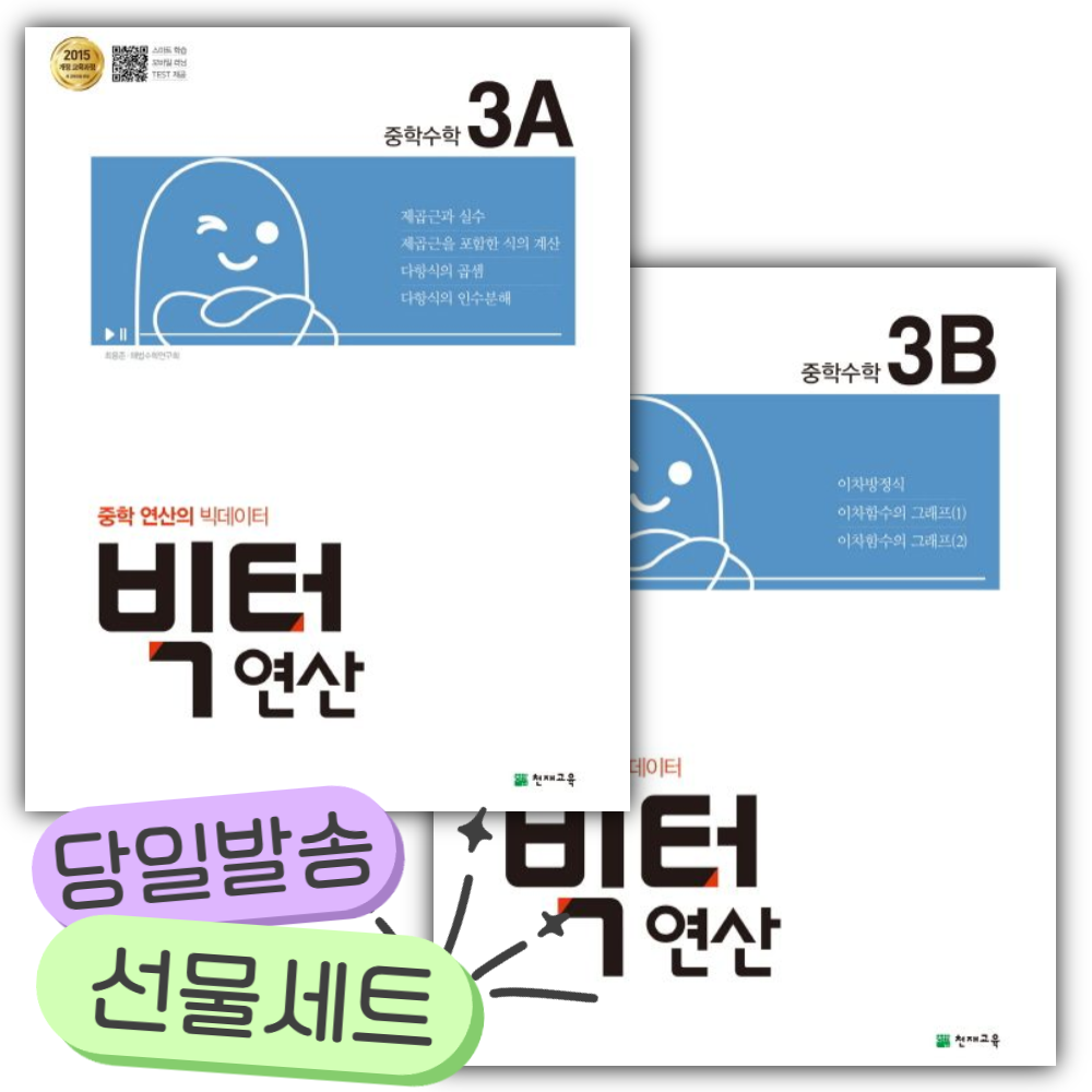 [전2권] 2026년 빅터연산 중학 수학 3A+3B 세트 (15개정) [쁘띠수첩+당근볼펜] 18,000원