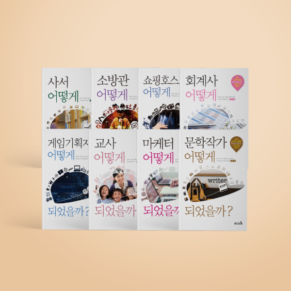 (캠퍼스멘토)직업가이드북 어떻게 되었을까 인문사회계열 (8종) 108,000원