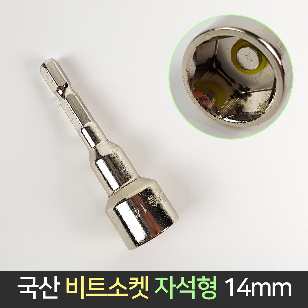 국산 편한손 비트 소켓 자석형 14mm 육각 자석비트, 1개 1,320원
